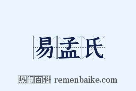 易孟氏是什么意思的图片
